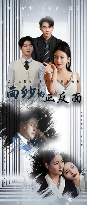 面纱的正反面(71集) 面纱的正反面(71集)免费短剧资源