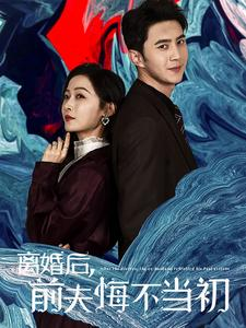 离婚后前夫悔不当初(40集) 离婚后前夫悔不当初(40集)在线免费观影