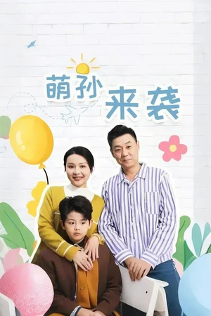 萌孙来袭（52集）短剧热播抢先看