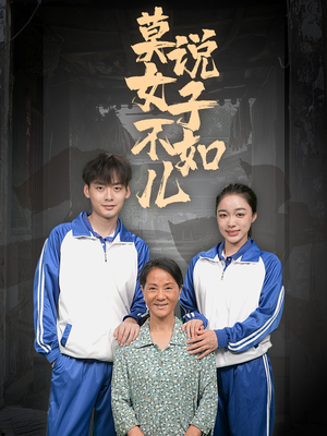 莫说女子不如儿(70集) 莫说女子不如儿(70集)免费短剧推荐