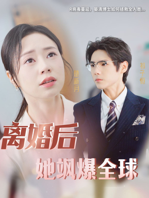离婚后她飒爆全球（36集）爱短剧爱追剧