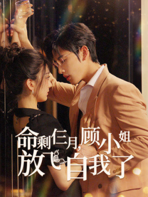 命剩仨月,顾小姐放飞自我了(36集) 命剩仨月,顾小姐放飞自我了(36集)小短剧推荐