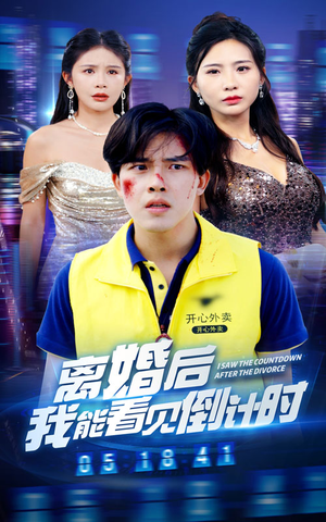 离婚后我能看见倒计时（60集）在哪个平台看