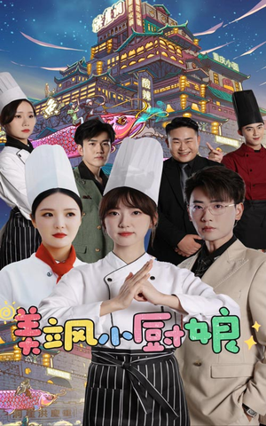 美飒小厨娘(75集) 美飒小厨娘(75集)在线观看完整版