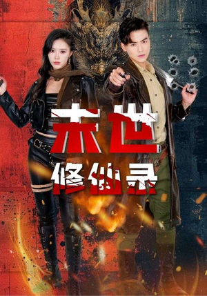 末世修仙录(61集) 末世修仙录(61集)短剧全集大结局