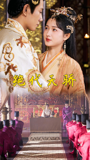 绝代天骄(81集) 绝代天骄(81集)抢先看新短剧