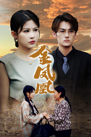 金凤凰（80集）免费短剧资源