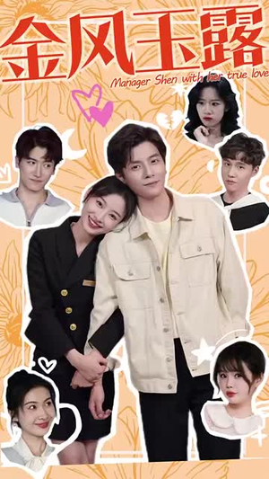 金风玉露(63集) 金风玉露(63集)好看又上头短剧