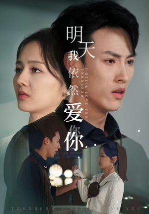 明天我依然爱你(70集) 明天我依然爱你(70集)热门短剧追到爽