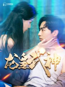 龙皇武神（98集）完整版免费观看