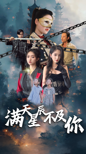 满天星辰不及你（77集）精彩短剧免费看