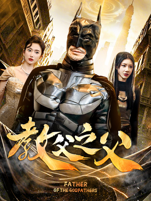 教父之父（83集）经典老剧免费看