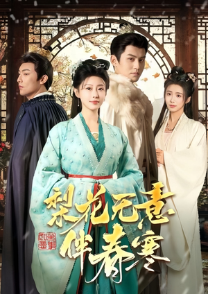 梨花无意伴春寒(63集) 梨花无意伴春寒(63集)贝贝短剧分享