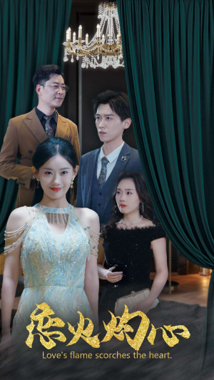 恋火灼心（41集）大结局一气呵成