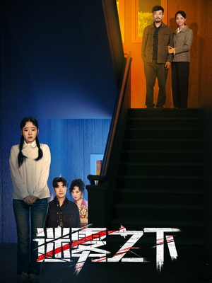 迷雾之下(47集) 迷雾之下(47集)温柔追捕短剧