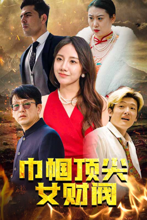 巾帼顶尖女财阀（95集）在线观看完整版