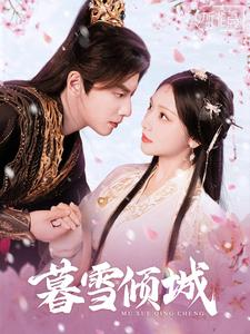 暮雪倾城(85集) 暮雪倾城(85集)短剧精彩推荐