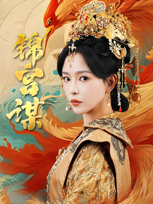 锦宫谋(82集) 锦宫谋(82集)热门短剧榜单