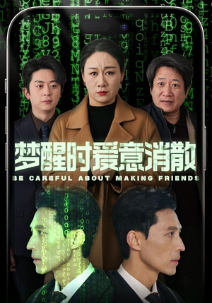 梦醒时爱意消散(51集) 梦醒时爱意消散(51集)热门短剧在线看