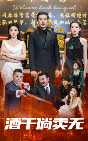 酒干倘卖无（60集）1-102集