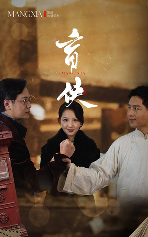 盲侠（59集）真的太好看了