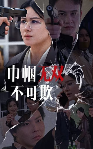 巾帼无双不可欺（35集）免费在线看全集