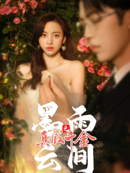 墨雨 云间之真假千金(72集) 墨雨 云间之真假千金(72集)热门了短剧