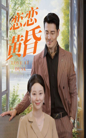 恋恋黄昏(31集) 恋恋黄昏(31集)熬夜追短剧