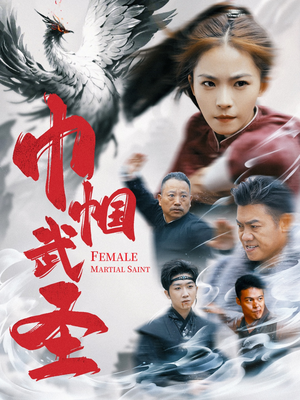 巾帼武圣（41集）无需会员轻松看