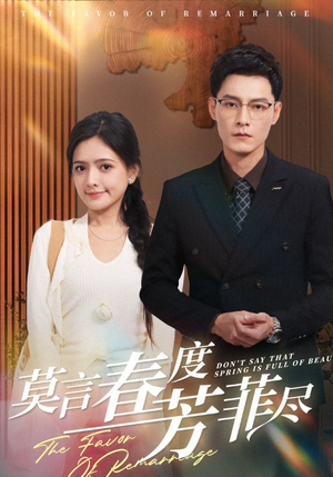 莫言春度芳菲尽(90集) 莫言春度芳菲尽(90集)一起追生活短剧