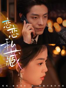 恋恋私藏(78集) 恋恋私藏(78集)热门短剧抢先看