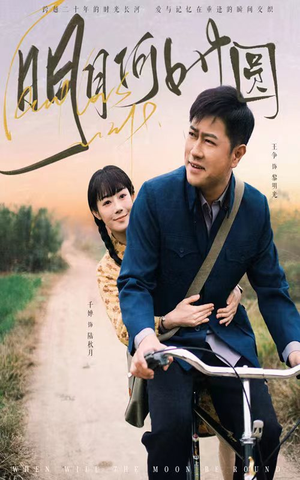 明月何时圆(66集) 明月何时圆(66集)热播短剧分享