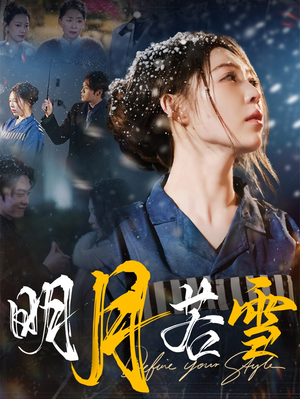 明月若雪(30集) 明月若雪(30集)深深爱上这部剧