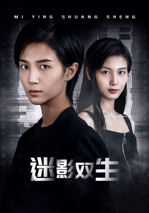 迷影双生(60集) 迷影双生(60集)免费短剧合集
