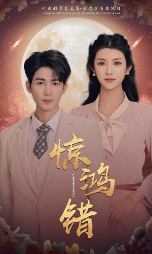 惊鸿错（70集）抢先看热门短剧