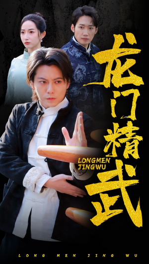 龙门精武(62集) 龙门精武(62集)精彩的网络短剧