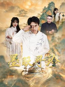 墨眼寻珍(87集) 墨眼寻珍(87集)常回家看看短剧