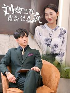 刘妈觉醒霸总轻点疯（40集）快来看短剧