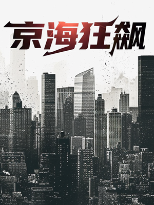 京海狂飙(68集) 京海狂飙(68集)精彩好看的短剧