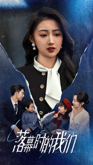 落幕时的我们(60集) 落幕时的我们(60集)短剧片段分享