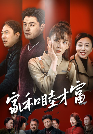 家和睦才富（50集）最火爆的短剧