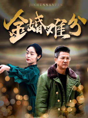 金婚难分（40集）小短剧抢先看