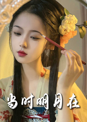 当时明月在(71集) 当时明月在(71集)精彩短剧来了