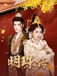 明珠传(76集) 明珠传(76集)超好看短剧推荐