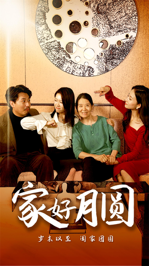 家好月圆(31集) 家好月圆(31集)让你一口气看完