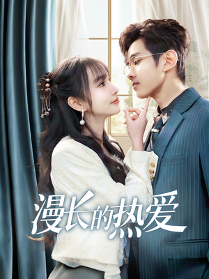 漫长的热爱(70集) 漫长的热爱(70集)在哪个app能看