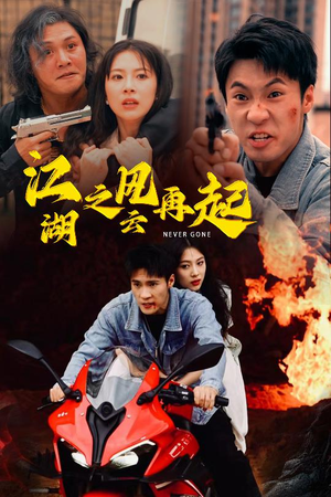 江湖之风云再起(70集) 江湖之风云再起(70集)好看的短剧分享