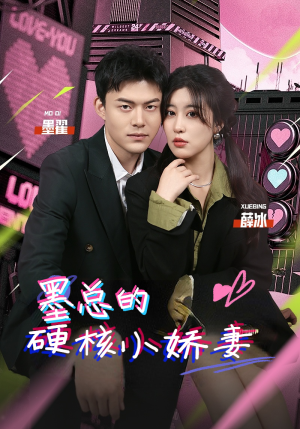 墨总的硬核小娇妻(78集) 墨总的硬核小娇妻(78集)免费看全网短剧