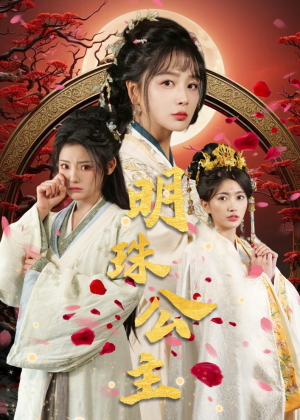 明珠公主(56集) 明珠公主(56集)短剧热门分享