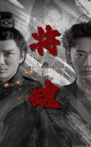 将魂(75集) 将魂(75集)爆火短剧推荐